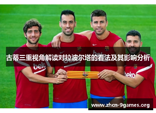 古蒂三重视角解读对拉波尔塔的看法及其影响分析 古蒂三重视角解读对拉波尔塔的看法及其影响分析