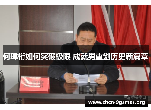 何瑋桁如何突破极限 成就男重剑历史新篇章 何瑋桁如何突破极限 成就男重剑历史新篇章