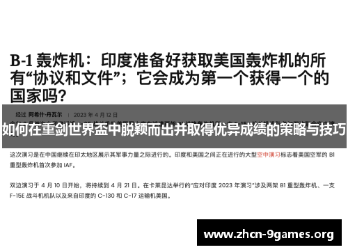 如何在重剑世界盃中脱颖而出并取得优异成绩的策略与技巧 如何在重剑世界盃中脱颖而出并取得优异成绩的策略与技巧