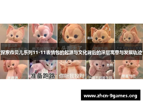 探索森贝儿系列11-11表情包的起源与文化背后的深层寓意与发展轨迹