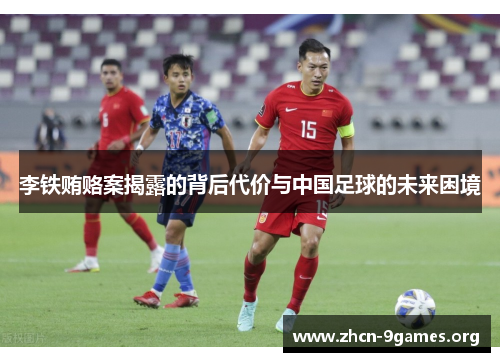 李铁贿赂案揭露的背后代价与中国足球的未来困境 李铁贿赂案揭露的背后代价与中国足球的未来困境