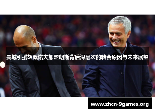 曼城引援胡桑诺夫加盟朗斯背后深层次的转会原因与未来展望 曼城引援胡桑诺夫加盟朗斯背后深层次的转会原因与未来展望