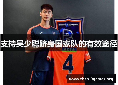 支持吴少聪跻身国家队的有效途径
