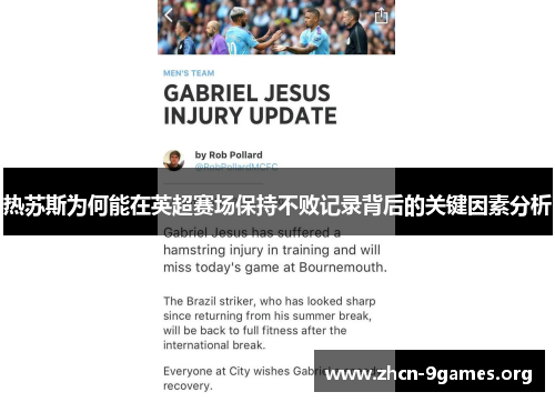 热苏斯为何能在英超赛场保持不败记录背后的关键因素分析