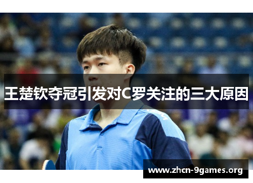 王楚钦夺冠引发对C罗关注的三大原因