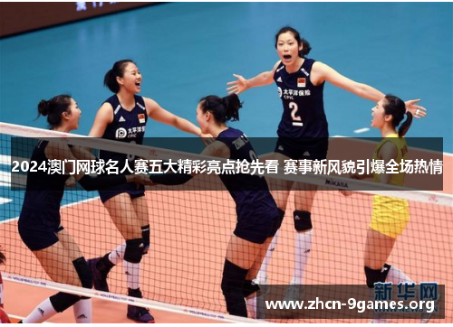 2024澳门网球名人赛五大精彩亮点抢先看 赛事新风貌引爆全场热情 2024澳门网球名人赛五大精彩亮点抢先看 赛事新风貌引爆全场热情