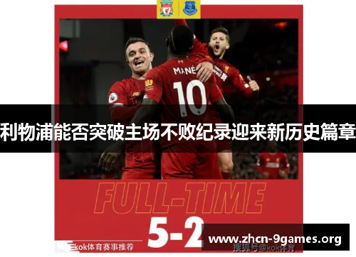 利物浦能否突破主场不败纪录迎来新历史篇章