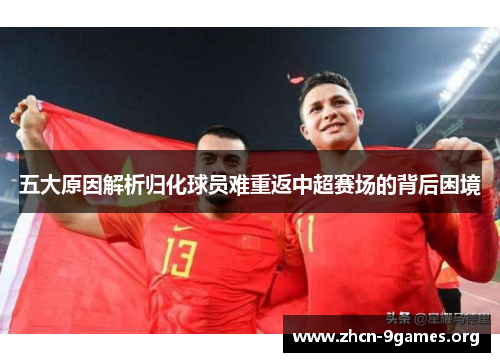 五大原因解析归化球员难重返中超赛场的背后困境 五大原因解析归化球员难重返中超赛场的背后困境