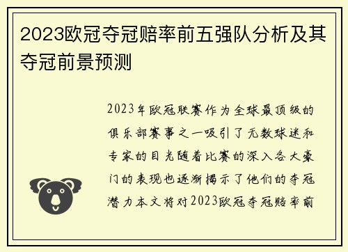 2023欧冠夺冠赔率前五强队分析及其夺冠前景预测 2023欧冠夺冠赔率前五强队分析及其夺冠前景预测