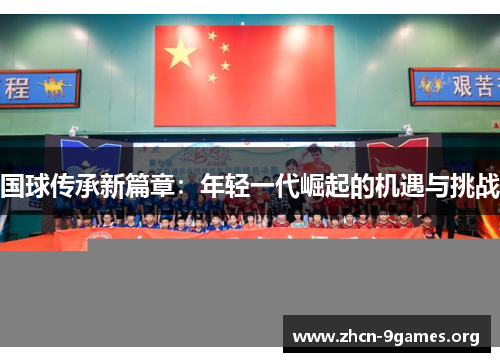 国球传承新篇章：年轻一代崛起的机遇与挑战