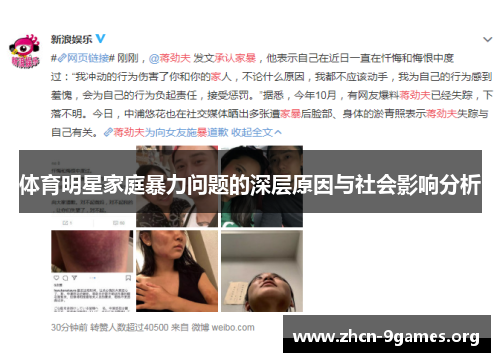 体育明星家庭暴力问题的深层原因与社会影响分析 体育明星家庭暴力问题的深层原因与社会影响分析