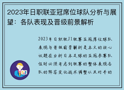 2023年日职联亚冠席位球队分析与展望：各队表现及晋级前景解析