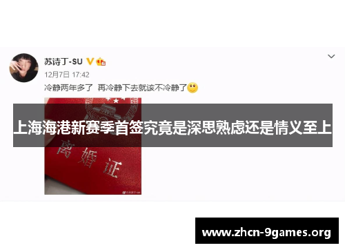 上海海港新赛季首签究竟是深思熟虑还是情义至上