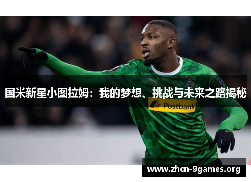 国米新星小图拉姆:我的梦想、挑战与未来之路揭秘 国米新星小图拉姆:我的梦想、挑战与未来之路揭秘