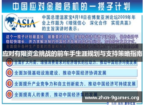 应对有限资金挑战的前车手生涯规划与支持策略指南