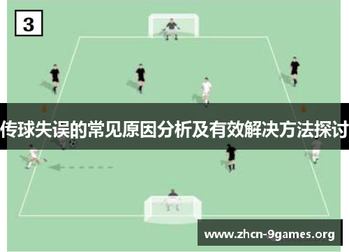 传球失误的常见原因分析及有效解决方法探讨 传球失误的常见原因分析及有效解决方法探讨