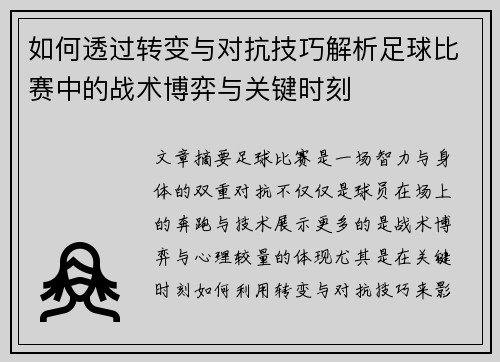 如何透过转变与对抗技巧解析足球比赛中的战术博弈与关键时刻
