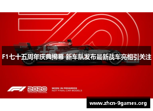 F1七十五周年庆典揭幕 新车队发布最新战车亮相引关注 F1七十五周年庆典揭幕 新车队发布最新战车亮相引关注