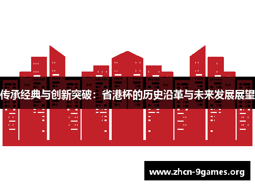 传承经典与创新突破:省港杯的历史沿革与未来发展展望 传承经典与创新突破:省港杯的历史沿革与未来发展展望