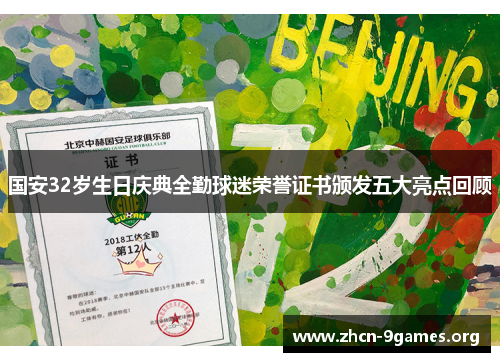 国安32岁生日庆典全勤球迷荣誉证书颁发五大亮点回顾 国安32岁生日庆典全勤球迷荣誉证书颁发五大亮点回顾