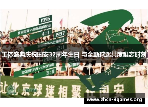 工体盛典庆祝国安32周年生日 与全勤球迷共度难忘时刻 工体盛典庆祝国安32周年生日 与全勤球迷共度难忘时刻
