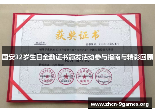 国安32岁生日全勤证书颁发活动参与指南与精彩回顾