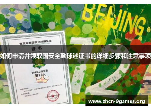 如何申请并领取国安全勤球迷证书的详细步骤和注意事项 如何申请并领取国安全勤球迷证书的详细步骤和注意事项