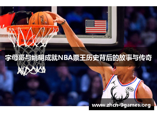 字母哥与姚明成就NBA票王历史背后的故事与传奇
