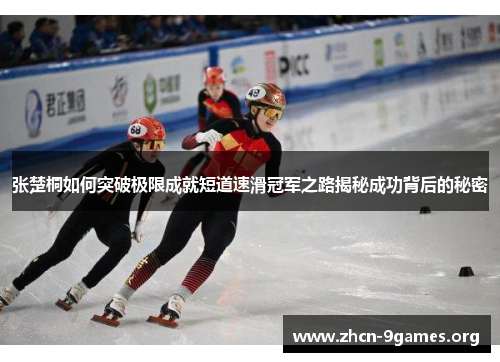 张楚桐如何突破极限成就短道速滑冠军之路揭秘成功背后的秘密
