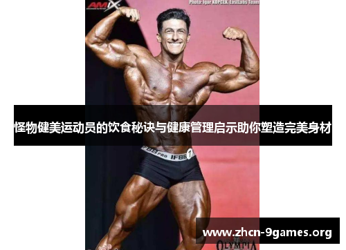怪物健美运动员的饮食秘诀与健康管理启示助你塑造完美身材 怪物健美运动员的饮食秘诀与健康管理启示助你塑造完美身材