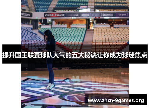 提升国王联赛球队人气的五大秘诀让你成为球迷焦点