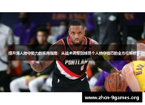 提升湖人防守能力的实用指南:从战术调整到球员个人防守技巧的全方位解析 提升湖人防守能力的实用指南:从战术调整到球员个人防守技巧的全方位解析