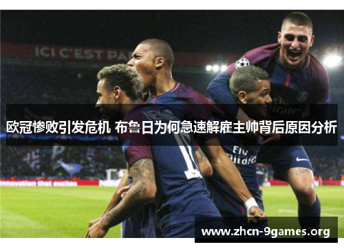 欧冠惨败引发危机 布鲁日为何急速解雇主帅背后原因分析 欧冠惨败引发危机 布鲁日为何急速解雇主帅背后原因分析