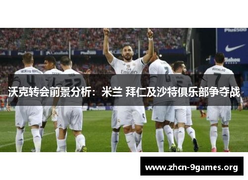 沃克转会前景分析:米兰 拜仁及沙特俱乐部争夺战 沃克转会前景分析:米兰 拜仁及沙特俱乐部争夺战