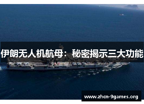 伊朗无人机航母：秘密揭示三大功能