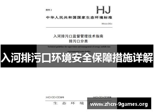 入河排污口环境安全保障措施详解 入河排污口环境安全保障措施详解