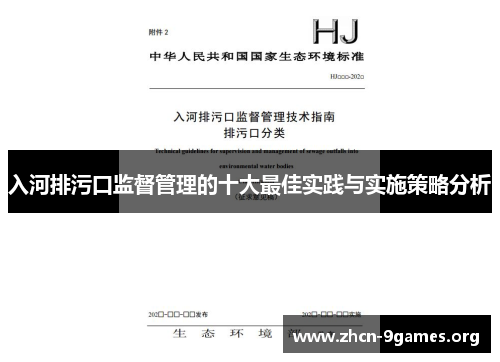 入河排污口监督管理的十大最佳实践与实施策略分析