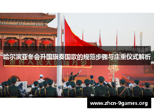 哈尔滨亚冬会升国旗奏国歌的规范步骤与庄重仪式解析