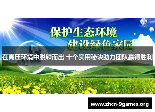 在高压环境中脱颖而出 十个实用秘诀助力团队赢得胜利