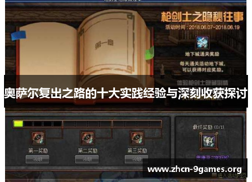 奥萨尔复出之路的十大实践经验与深刻收获探讨