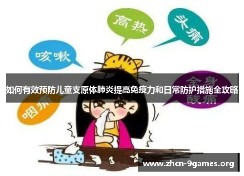 如何有效预防儿童支原体肺炎提高免疫力和日常防护措施全攻略