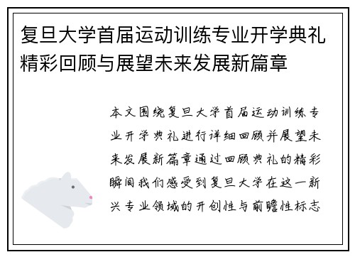 复旦大学首届运动训练专业开学典礼精彩回顾与展望未来发展新篇章