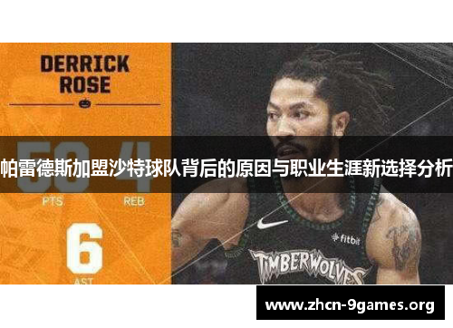 帕雷德斯加盟沙特球队背后的原因与职业生涯新选择分析