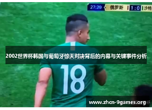 2002世界杯韩国与葡萄牙惊天对决背后的内幕与关键事件分析 2002世界杯韩国与葡萄牙惊天对决背后的内幕与关键事件分析