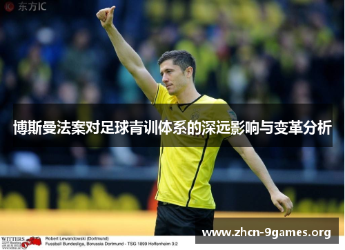 博斯曼法案对足球青训体系的深远影响与变革分析