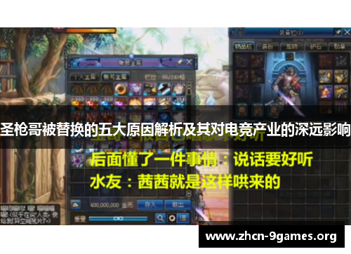 圣枪哥被替换的五大原因解析及其对电竞产业的深远影响 圣枪哥被替换的五大原因解析及其对电竞产业的深远影响