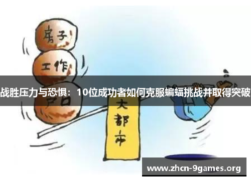 战胜压力与恐惧:10位成功者如何克服蝙蝠挑战并取得突破 战胜压力与恐惧:10位成功者如何克服蝙蝠挑战并取得突破