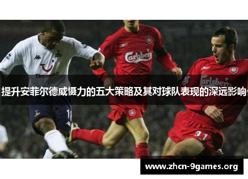 提升安菲尔德威慑力的五大策略及其对球队表现的深远影响