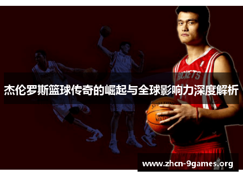 杰伦罗斯篮球传奇的崛起与全球影响力深度解析