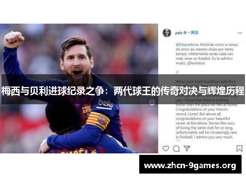 梅西与贝利进球纪录之争：两代球王的传奇对决与辉煌历程